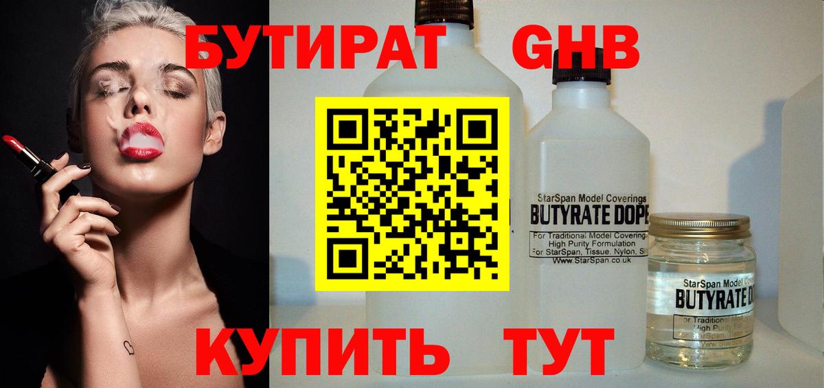Бутират  Вход с VPN  Калуга  Бутират оксибутират 